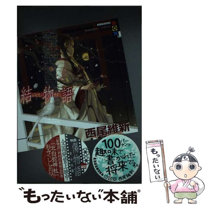 【中古】 結物語 / 西尾 維新, VOFAN / 講談社 [単行本]【メール便送料無料】【最短翌日配達対応】