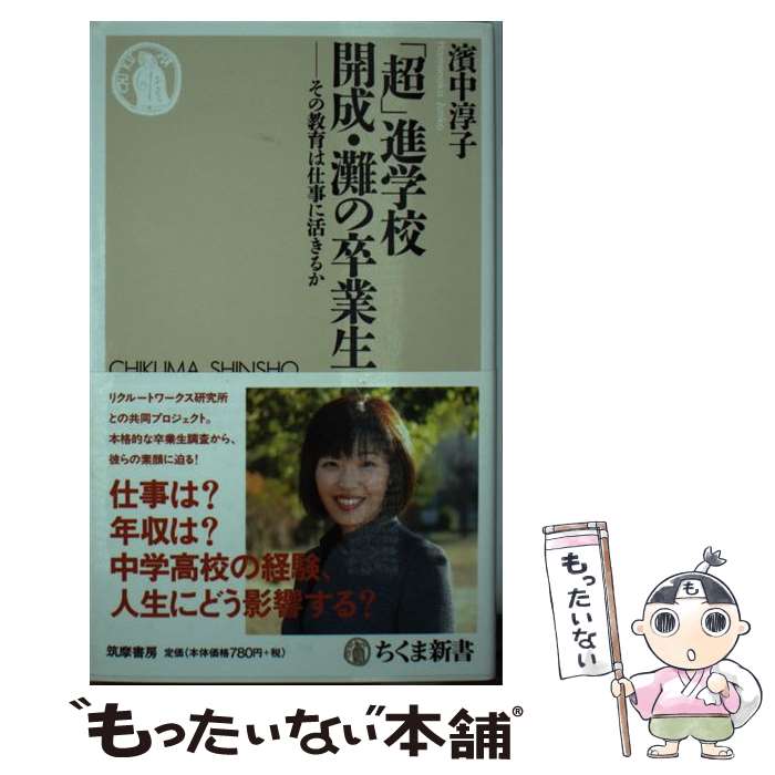 【中古】 「超」進学校開成・灘の卒業生 その教育は仕事に活き