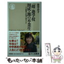  「超」進学校開成・灘の卒業生 その教育は仕事に活きるか / 濱中 淳子 / 筑摩書房 