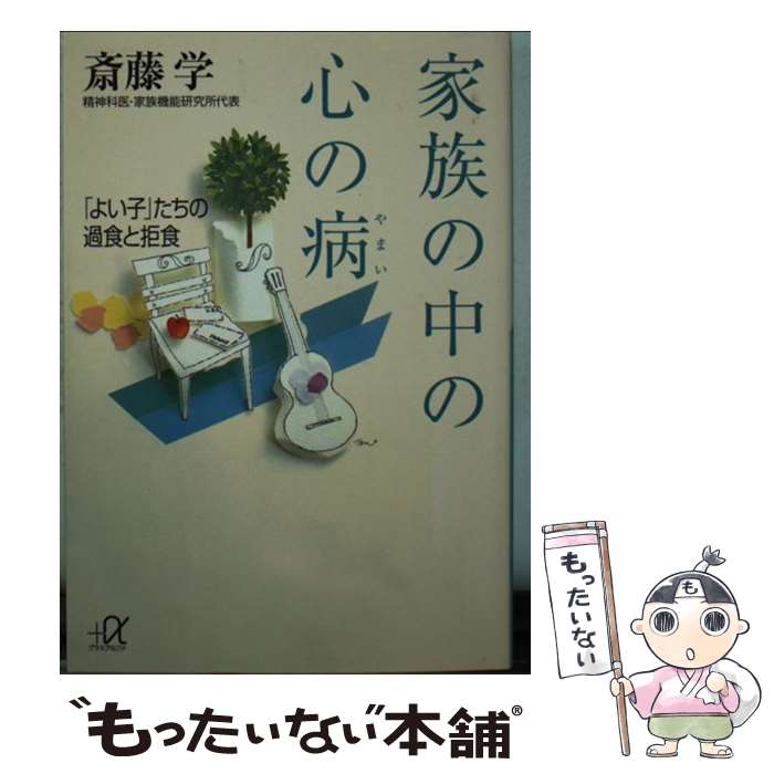 【中古】 家族の中の心の病 「よい子」たちの過食と拒食 / 斎藤 学 / 講談社 [文庫]【メール便送料無料】【あす楽対応】