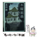 【中古】 木曜組曲 新装版 / 恩田陸 / 徳間書店 文庫 【メール便送料無料】【あす楽対応】