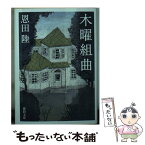 【中古】 木曜組曲 新装版 / 恩田陸 / 徳間書店 [文庫]【メール便送料無料】【あす楽対応】