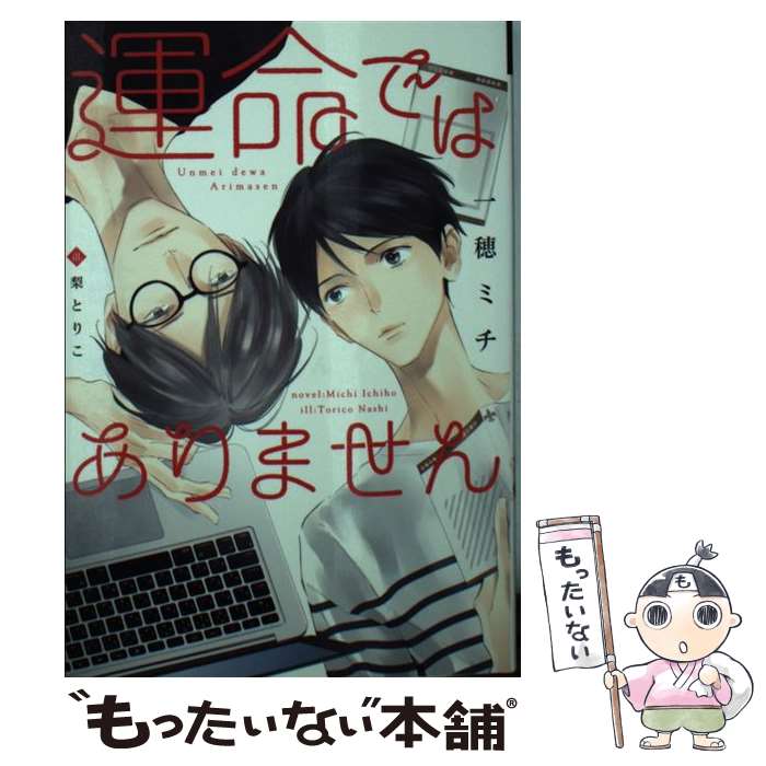 【中古】 運命ではありません / 一穂 ミチ, 梨 とりこ / 新書館 [文庫]【メール便送料無料】【あす楽対応】