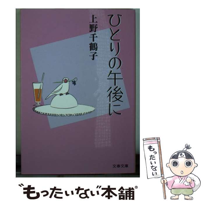 【中古】 ひとりの午後に / 上野 千鶴子 / 文藝春秋 [