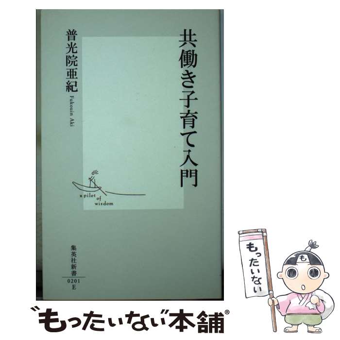【中古】 共働き子育て入門 / 普光院 亜紀 / 集英社 [新書]【メール便送料無料】【最短翌日配達対応】