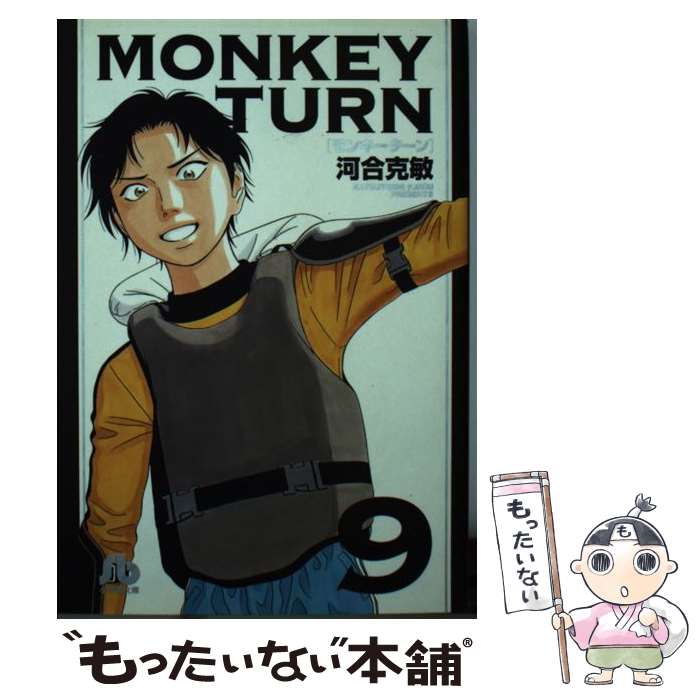 【中古】 モンキーターン（9） / 河合 克敏 / 小学館 [文庫]【メール便送料無料】【最短翌日配達対応】