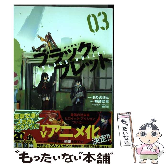 【中古】 ブラック・ブレット 黒の銃弾 03 / もりのほん / アスキー・メディアワークス [コミック]【メール便送料無料】【あす楽対応】