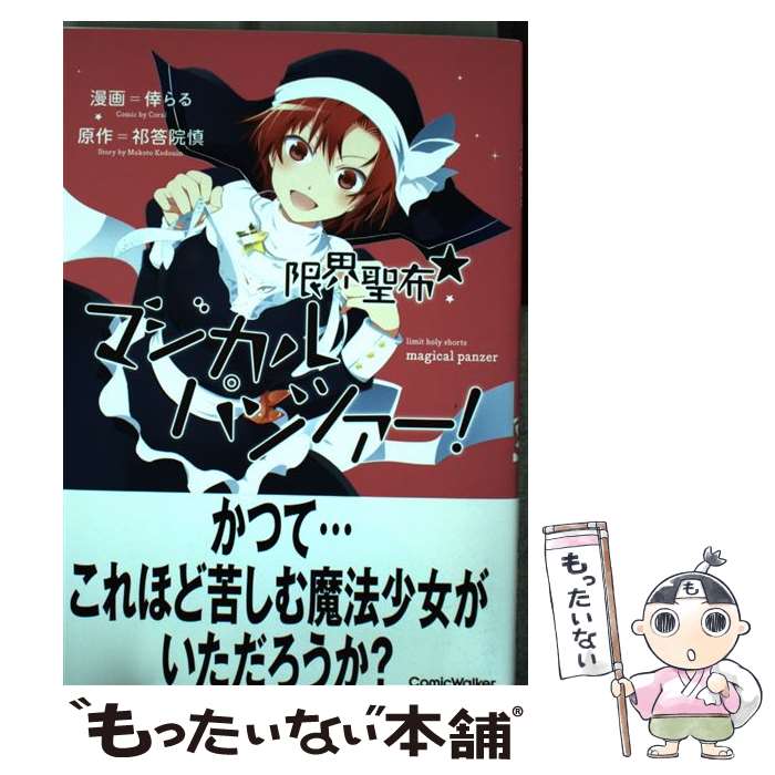 【中古】 限界聖布☆マジカルパンツァー 2 / 倖らる / KADOKAWA/エンターブレイン [コミック]【メール便送料無料】【あす楽対応】