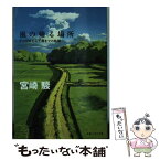 【中古】 風の帰る場所 ナウシカから千尋までの軌跡 / 宮崎 駿 / 文藝春秋 [文庫]【メール便送料無料】【あす楽対応】