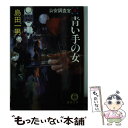  青い手の女 公安調査官4 / 島田 一男 / 徳間書店 