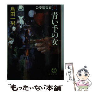 【中古】 青い手の女 公安調査官4 / 島田 一男 / 徳間書店 [文庫]【メール便送料無料】【あす楽対応】