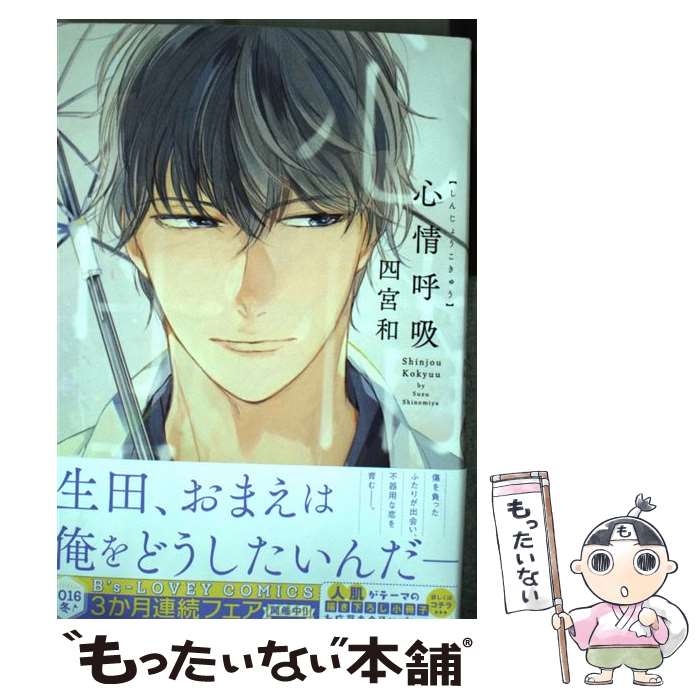 著者：四宮和出版社：KADOKAWAサイズ：コミックISBN-10：4047344265ISBN-13：9784047344266■こちらの商品もオススメです ● SPY×FAMILY 9 / 遠藤 達哉 / 集英社 [コミック] ● 式の前日 / 穂積 / 小学館 [コミック] ● ダブルミンツ / 中村明日美子 / 茜新社 [コミック] ● テンカウント（3） / 宝井 理人 / 新書館 [コミック] ● ハッピー・オブ・ジ・エンド / おげれつたなか / 竹書房 [コミック] ● テンカウント（2） / 宝井 理人 / 新書館 [コミック] ● 年下彼氏の恋愛管理癖 / 桜日梯子 / 竹書房 [コミック] ● 憂鬱な朝（3） / 日高 ショーコ / 徳間書店 [コミック] ● 憂鬱な朝（1） / 日高 ショーコ / 徳間書店 [コミック] ● 消えた初恋 9 / アルコ / 集英社 [コミック] ● 恋愛ルビの正しいふりかた / おげれつ たなか / 新書館 [コミック] ● 泥中の蓮 / ためこう / 祥伝社 [コミック] ● SUPER　LOVERS　第10巻 / あべ 美幸 / KADOKAWA [コミック] ● テンカウント（6） / 宝井 理人 / 新書館 [コミック] ● パーフェクトプロポーズ / 鶴亀まよ / 海王社 [コミック] ■通常24時間以内に出荷可能です。※繁忙期やセール等、ご注文数が多い日につきましては　発送まで48時間かかる場合があります。あらかじめご了承ください。 ■メール便は、1冊から送料無料です。※宅配便の場合、2,500円以上送料無料です。※最短翌日配達ご希望の方は、宅配便をご選択下さい。※「代引き」ご希望の方は宅配便をご選択下さい。※配送番号付きのゆうパケットをご希望の場合は、追跡可能メール便（送料210円）をご選択ください。■ただいま、オリジナルカレンダーをプレゼントしております。■お急ぎの方は「もったいない本舗　お急ぎ便店」をご利用ください。最短翌日配送、手数料298円から■まとめ買いの方は「もったいない本舗　おまとめ店」がお買い得です。■中古品ではございますが、良好なコンディションです。決済は、クレジットカード、代引き等、各種決済方法がご利用可能です。■万が一品質に不備が有った場合は、返金対応。■クリーニング済み。■商品画像に「帯」が付いているものがありますが、中古品のため、実際の商品には付いていない場合がございます。■商品状態の表記につきまして・非常に良い：　　使用されてはいますが、　　非常にきれいな状態です。　　書き込みや線引きはありません。・良い：　　比較的綺麗な状態の商品です。　　ページやカバーに欠品はありません。　　文章を読むのに支障はありません。・可：　　文章が問題なく読める状態の商品です。　　マーカーやペンで書込があることがあります。　　商品の痛みがある場合があります。
