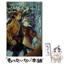 【中古】 雷獅子の守り 災獣たちの楽土1 / 尾白 未果, 深遊 / 中央公論新社 新書 【メール便送料無料】【あす楽対応】