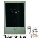 【中古】 江戸時代 / 大石 慎三郎 / 中央公論新社 新書 【メール便送料無料】【あす楽対応】