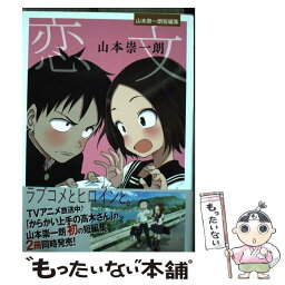 【中古】 恋文ー山本崇一朗短編集ー / 山本 崇一朗 / 小学館 [コミック]【メール便送料無料】【あす楽対応】