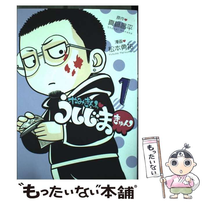 【中古】 やみきんっ・うしじまきゅん / 松本 勇祐 / 小学館 [コミック]【メール便送料無料】【あす楽対応】