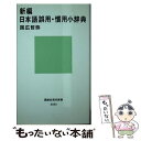 【中古】 新編日本語誤用 慣用小辞典 / 国広 哲弥 / 講談社 新書 【メール便送料無料】【あす楽対応】