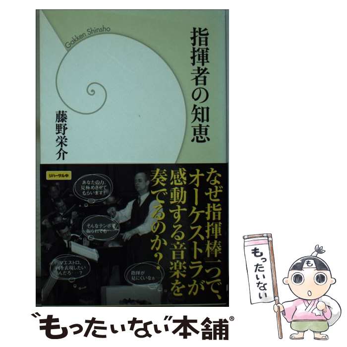 【中古】 指揮者の知恵 / 藤野栄介 / 学研プラス [新書