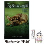 【中古】 ウルルの森の物語 / 世良 ふゆみ / 小学館 [単行本]【メール便送料無料】【あす楽対応】