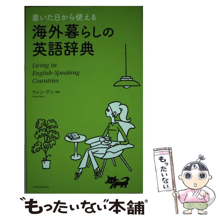 著者：ウィン・ グン出版社：小学館サイズ：単行本ISBN-10：4095066156ISBN-13：9784095066158■こちらの商品もオススメです ● ドラえもん不思議サイエンス / 藤子・F・ 不二雄 / 小学館 [単行本] ● Challenge中学和英辞典 / 小池 生夫, 浅羽 亮一 / ベネッセコーポレーション [単行本] ● ハローキティはじめてのこどもずかん 英語つき！ / サンリオ / サンリオ [単行本] ● ドラえもんのクイズ！語源まんが事典 / 方倉 陽二 / 小学館 [新書] ● 中学生の英語雑学辞典 / ベネッセコーポレーション / ベネッセコーポレーション [単行本] ■通常24時間以内に出荷可能です。※繁忙期やセール等、ご注文数が多い日につきましては　発送まで48時間かかる場合があります。あらかじめご了承ください。 ■メール便は、1冊から送料無料です。※宅配便の場合、2,500円以上送料無料です。※あす楽ご希望の方は、宅配便をご選択下さい。※「代引き」ご希望の方は宅配便をご選択下さい。※配送番号付きのゆうパケットをご希望の場合は、追跡可能メール便（送料210円）をご選択ください。■ただいま、オリジナルカレンダーをプレゼントしております。■お急ぎの方は「もったいない本舗　お急ぎ便店」をご利用ください。最短翌日配送、手数料298円から■まとめ買いの方は「もったいない本舗　おまとめ店」がお買い得です。■中古品ではございますが、良好なコンディションです。決済は、クレジットカード、代引き等、各種決済方法がご利用可能です。■万が一品質に不備が有った場合は、返金対応。■クリーニング済み。■商品画像に「帯」が付いているものがありますが、中古品のため、実際の商品には付いていない場合がございます。■商品状態の表記につきまして・非常に良い：　　使用されてはいますが、　　非常にきれいな状態です。　　書き込みや線引きはありません。・良い：　　比較的綺麗な状態の商品です。　　ページやカバーに欠品はありません。　　文章を読むのに支障はありません。・可：　　文章が問題なく読める状態の商品です。　　マーカーやペンで書込があることがあります。　　商品の痛みがある場合があります。