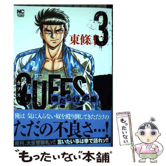 著者：東條 仁出版社：日本文芸社サイズ：コミックISBN-10：4537135239ISBN-13：9784537135237■こちらの商品もオススメです ● CUFFS～傷だらけの街～（1） / 東條 仁 / 日本文芸社 [コミック] ● CUFFS～傷だらけの街～（2） / 東條 仁 / 日本文芸社 [コミック] ● CUFFSカフスー傷だらけの街ー （　4） / 東條仁 / 日本文芸社 [コミック] ■通常24時間以内に出荷可能です。※繁忙期やセール等、ご注文数が多い日につきましては　発送まで48時間かかる場合があります。あらかじめご了承ください。 ■メール便は、1冊から送料無料です。※宅配便の場合、2,500円以上送料無料です。※最短翌日配達ご希望の方は、宅配便をご選択下さい。※「代引き」ご希望の方は宅配便をご選択下さい。※配送番号付きのゆうパケットをご希望の場合は、追跡可能メール便（送料210円）をご選択ください。■ただいま、オリジナルカレンダーをプレゼントしております。■お急ぎの方は「もったいない本舗　お急ぎ便店」をご利用ください。最短翌日配送、手数料298円から■まとめ買いの方は「もったいない本舗　おまとめ店」がお買い得です。■中古品ではございますが、良好なコンディションです。決済は、クレジットカード、代引き等、各種決済方法がご利用可能です。■万が一品質に不備が有った場合は、返金対応。■クリーニング済み。■商品画像に「帯」が付いているものがありますが、中古品のため、実際の商品には付いていない場合がございます。■商品状態の表記につきまして・非常に良い：　　使用されてはいますが、　　非常にきれいな状態です。　　書き込みや線引きはありません。・良い：　　比較的綺麗な状態の商品です。　　ページやカバーに欠品はありません。　　文章を読むのに支障はありません。・可：　　文章が問題なく読める状態の商品です。　　マーカーやペンで書込があることがあります。　　商品の痛みがある場合があります。