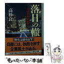 【中古】 落日の轍 小説日産自動車 / 高杉 良 / 文藝