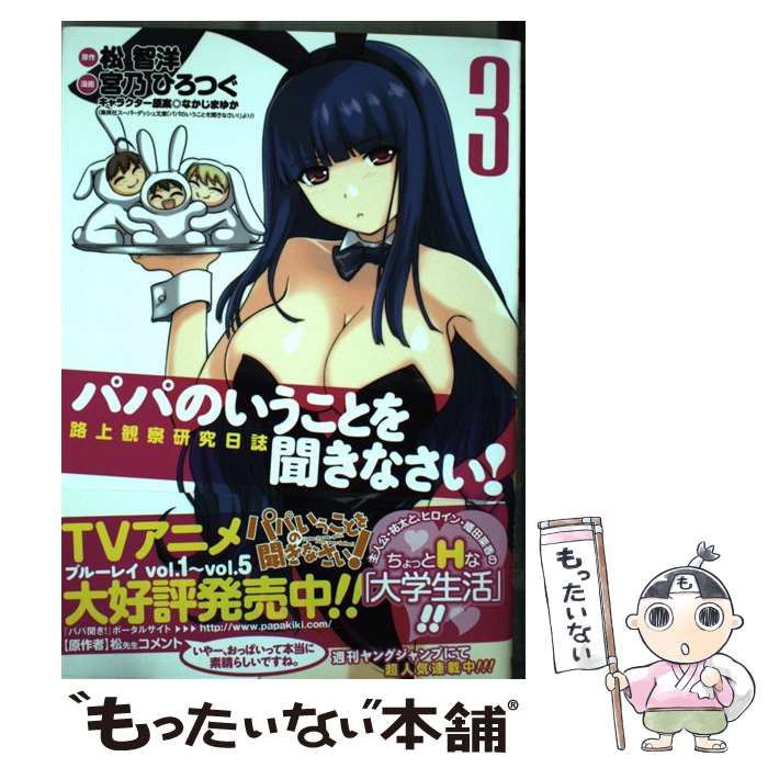 【中古】 パパのいうことを聞きなさい！（3） / 宮乃 ひろつぐ / 集英社 [コミック]【メール便送料無料】【最短翌日配達対応】
