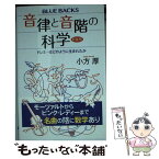 【中古】 音律と音階の科学 ドレミ…はどのように生まれたか 新装版 / 小方 厚 / 講談社 [新書]【メール便送料無料】【あす楽対応】