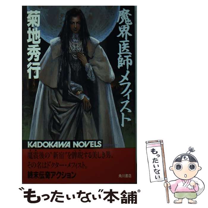 楽天市場】メフィスト(その他|本・雑誌・コミック)の通販 楽天市場】メフィスト(その他|本・雑誌・コミック)の通販