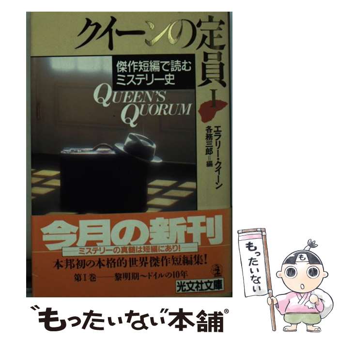 【中古】 クイーンの定員（1） / エラリー クイーン, 各務 三郎 / 光文社 文庫 【メール便送料無料】【最短翌日配達対応】