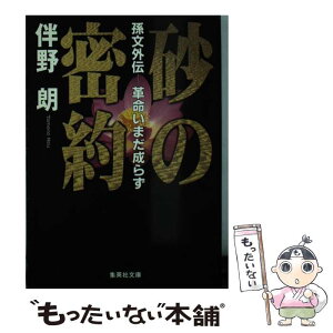 【中古】 砂の密約 孫文外伝ー革命いまだ成らず / 伴野 朗 / 集英社 [文庫]【メール便送料無料】【あす楽対応】