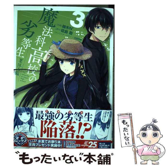 楽天もったいない本舗　楽天市場店【中古】 魔法科高校の劣等生　夏休み編 3 / 柚木N’, 石田 可奈 / KADOKAWA [コミック]【メール便送料無料】【あす楽対応】