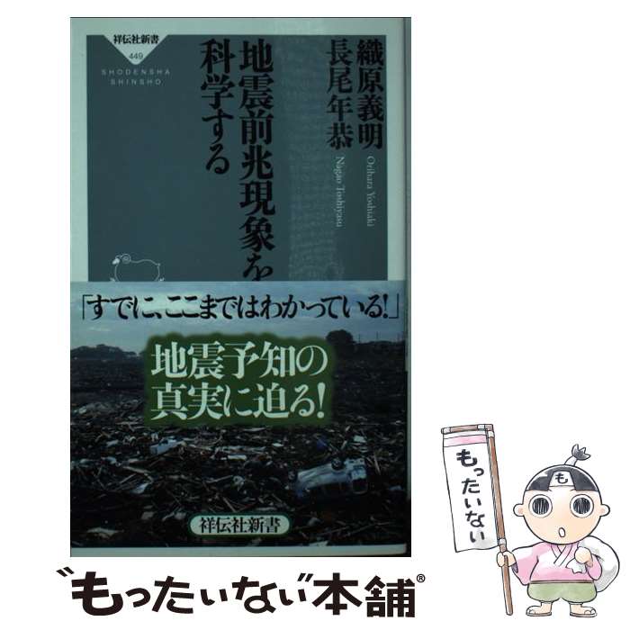 【中古】 地震前兆現象を科学する / 織原 義明, 長尾 年恭 / 祥伝社 [新書]【メール便送料無料】【最短翌日配達対応】