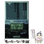 【中古】 地震前兆現象を科学する / 織原 義明, 長尾 年恭 / 祥伝社 [新書]【メール便送料無料】【あす楽対応】