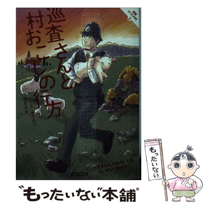  巡査さんと村おこしの行方 / リース・ボウエン, 田辺 千幸 / 原書房 