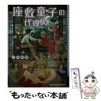 【中古】 座敷童子の代理人 / 仁科 裕貴 / KADOKAWA [文庫]【メール便送料無料】【あす楽対応】