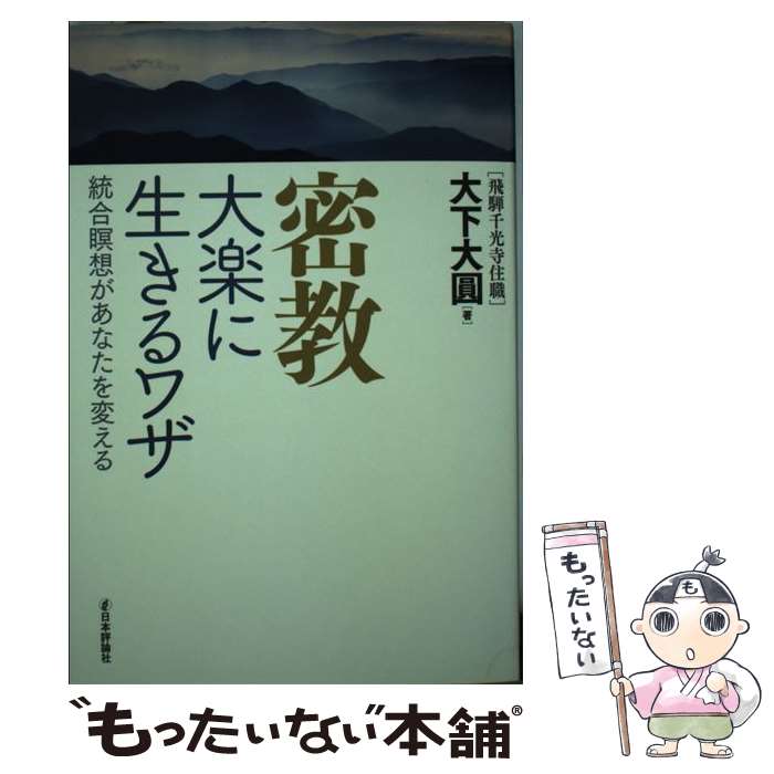 【中古】 密教　大楽に生きるワザ / 大下 大圓 / 日本評論社 [単行本]【メール便送料無料】【最短翌日配達対応】