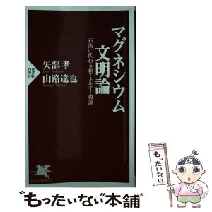 【中古】 マグネシウム文明論 石油に代わる新エネルギー資源 / 矢部 孝, 山路 達也 / PHP研究所 [新書]【メール便送料無料】【あす楽対応】