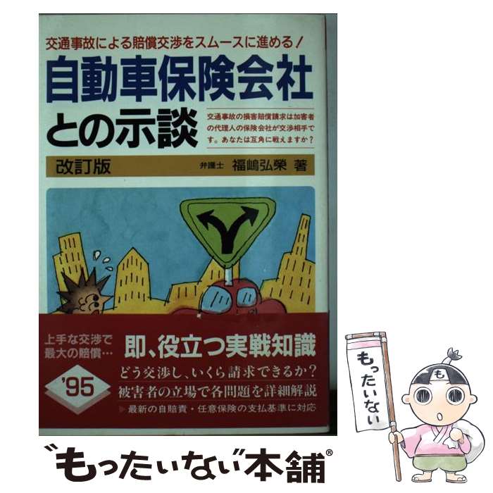 【中古】 自動車保険会社との示談〔1995年〕改 / 福嶋 弘栄 / 自由国民社 [単行本]【メール便送料無料】【最短翌日配達対応】