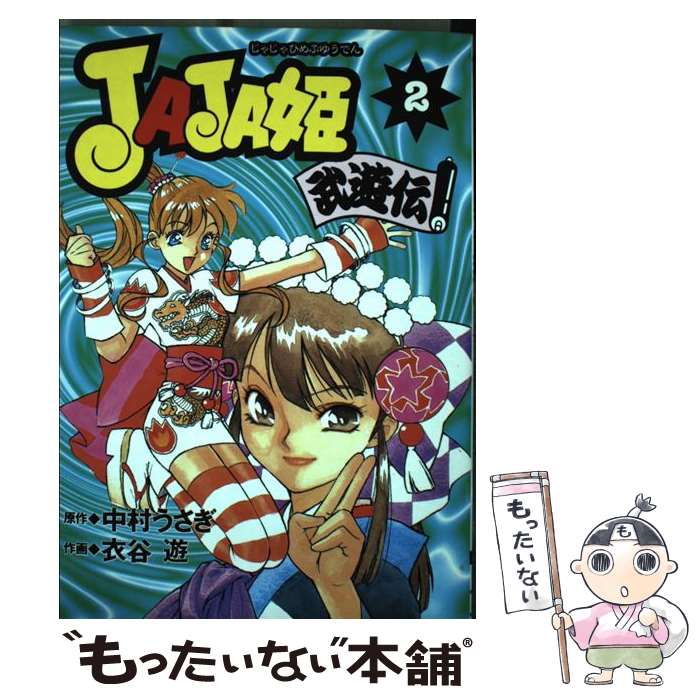 【中古】 あいら武遊伝！/小学館/陣名まい 楽天市場】あいら武遊伝の通販