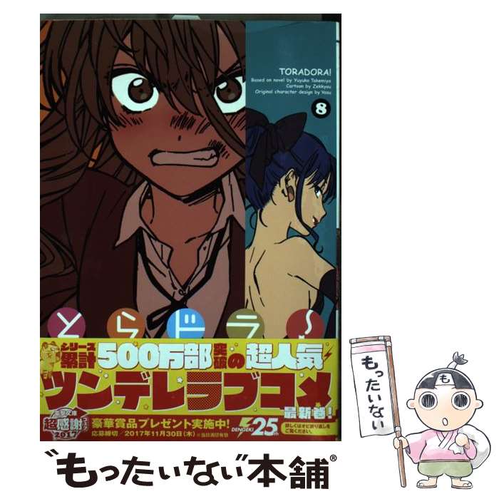 【中古】 とらドラ!（8） / 絶叫, ヤス / KADOKAWA [コミック]【メール便送料無料】【最短翌日配達対応】