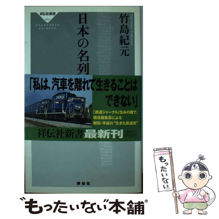 【中古】 日本の名列車 / 竹島 紀元 / 祥伝社 [新書]【メール便送料無料】【最短翌日配達対応】