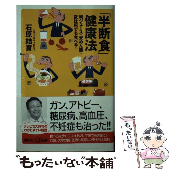 【中古】 「半断食」健康法 朝ジュース・昼めん類・夜は何でも食べる！ / 石原 結實 / 講談社 [新書]【..
