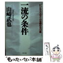 楽天もったいない本舗　楽天市場店【中古】 一流の条件 ビジネス・スタイルを固める43章 / 山崎 武也 / PHP研究所 [文庫]【メール便送料無料】【あす楽対応】