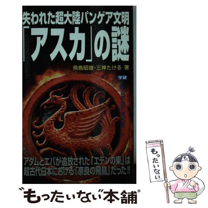 【中古】 失われた超大陸パンゲア文明「アスカ」の謎 アダムとエバが追放された「エデンの東」は超古代日本 / 飛鳥 昭雄, 三神 たける / [新書]【メール便送料無料】【最短翌日配達対応】