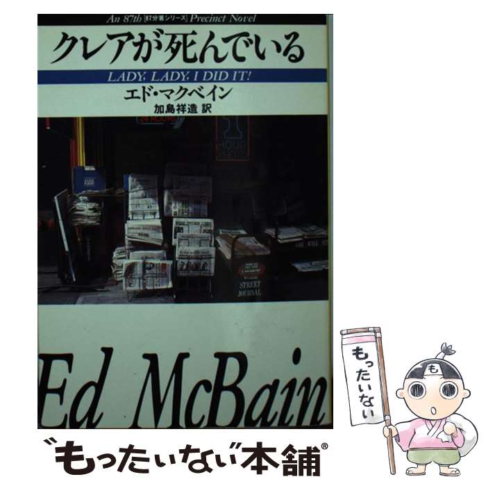 【中古】 クレアが死んでいる / エド マクベイン, 加島 祥造 / 早川書房 文庫 【メール便送料無料】【最短翌日配達対応】