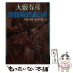 【中古】 諜報局破壊班員 伊達邦彦地球を駆ける / 大薮 春彦 / 徳間書店 [文庫]【メール便送料無料】【あす楽対応】