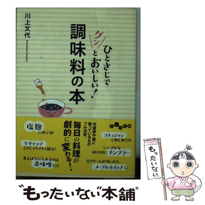 【中古】 ひとさじでグンとおいしい！調味料の本 / 川上 文代 / 大和書房 [文庫]【メール便送料無料】..