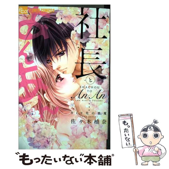 【中古】 社長とあんあん～9ミリ先の悪魔～ / 佐々木 柚奈 / 小学館 [コミック]【メール便送料無料】【あす楽対応】