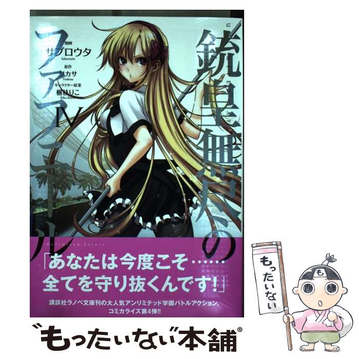 【中古】 銃皇無尽のファフニール（4）＜完＞ / サブロウタ, 梱枝 りこ / 講談社 [コミック]【メール便送料無料】【最短翌日配達対応】